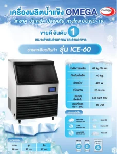 เครื่องทำน้ำแข็งขนาดเล็ก Ice Maker ICE-60 เครื่องทำน้ำแข็งขนาดเล็ก Ice Maker ICE-60 รุ่นถังเก็บแยก กำลังผลิต 68 กิโลกรัม/24 ชั่วโมง สามารถผลิตน้ำแข็งได้รวดเร็วภายใน 15 นาที เหมาะสำหรับใช้งานในครัวเรือน ร้านกาแฟ ร้านอาหารขนาดเล็ก ใช้งานง่าย และประหยัดพลังงาน ใช้พื้นที่น้อย เพราะขนาดเครื่องทำน้ำแข็งเพียง 66cm*93cm*67cm เท่านั้น