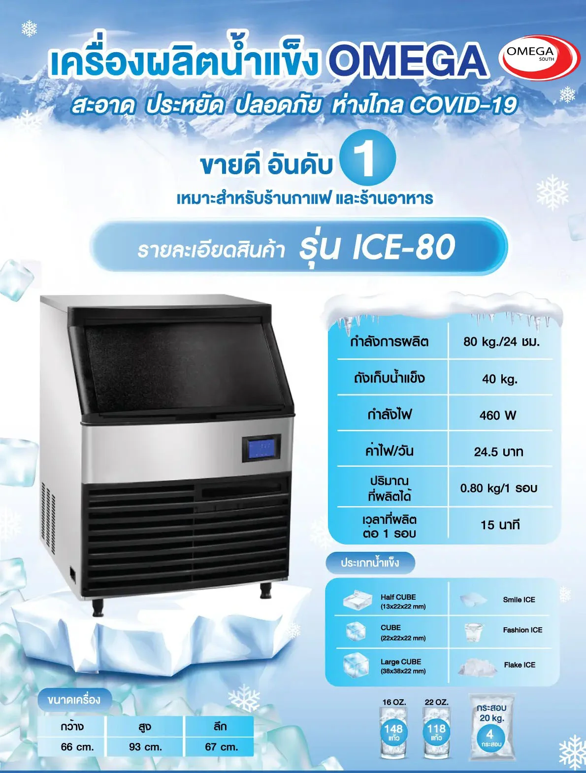 เครื่องทำน้ำแข็งขนาดเล็ก Ice Maker ICE-80 เครื่องทำน้ำแข็งขนาดเล็ก Ice Maker ICE-80 รุ่นถังเก็บแยก กำลังผลิต 80 กิโลกรัม/24 ชั่วโมง สามารถผลิตน้ำแข็งได้รวดเร็วภายใน 15 นาที เหมาะสำหรับร้านกาแฟ คาเฟ่ ร้านอาหาร โรงแรมขนาดเล็กที่ต้องการใช้น้ำแข็งอย่างต่อเนื่อง ใช้งานง่าย และประหยัดพลังงาน ใช้พื้นที่น้อย เพราะขนาดเครื่องทำน้ำแข็งเพียง 66cm*93cm*67cm เท่านั้น