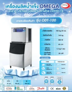 เครื่องทำน้ำแข็งขนาดกลาง Ice Maker ODT-100 เครื่องทำน้ำแข็งขนาดเล็ก Ice Maker ODT-100 รุ่นถังเก็บแยก กำลังผลิต 100 กิโลกรัม/24 ชั่วโมง สามารถผลิตน้ำแข็งได้รวดเร็วภายใน 15 นาที เหมาะสำหรับร้านกาแฟ คาเฟ่ ร้านอาหารขนาดกลาง โรงแรม  โรงอาหาร ที่ต้องการใช้น้ำแข็งอย่างต่อเนื่องในปริมาณที่สม่ำเสมอและค่อนข้างมากในแต่ละวัน ใช้งานง่าย และประหยัดพลังงาน ขนาดเครื่องทำน้ำแข็ง 57cm*89cm*160cm