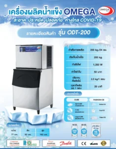 เครื่องทำน้ำแข็งขนาดกลาง Ice Maker ODT-200 เครื่องทำน้ำแข็งขนาดเล็ก Ice Maker ODT-100 รุ่นถังเก็บแยก กำลังผลิต 200 กิโลกรัม/24 ชั่วโมง สามารถผลิตน้ำแข็งได้รวดเร็วภายใน 20 นาที เหมาะสำหรับร้านกาแฟ คาเฟ่ ร้านอาหารขนาดกลาง โรงแรม โรงอาหาร ที่ต้องการใช้น้ำแข็งอย่างต่อเนื่องในปริมาณที่สม่ำเสมอและค่อนข้างมากในแต่ละวัน ใช้งานง่าย และประหยัดพลังงาน ขนาดเครื่องทำน้ำแข็ง 77cm*92cm*162cm