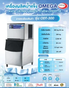 เครื่องทำน้ำแข็งขนาดกลาง Ice Maker ODT-300 เครื่องทำน้ำแข็งขนาดเล็ก Ice Maker ODT-300 รุ่นถังเก็บแยก กำลังผลิต 300 กิโลกรัม/24 ชั่วโมง สามารถผลิตน้ำแข็งได้รวดเร็วภายใน 20 นาที เหมาะสำหรับร้านกาแฟ คาเฟ่ ร้านอาหารขนาดกลาง โรงแรม โรงอาหาร ที่ต้องการใช้น้ำแข็งอย่างต่อเนื่องในปริมาณที่สม่ำเสมอและค่อนข้างมากในแต่ละวัน ใช้งานง่าย และประหยัดพลังงาน ขนาดเครื่องทำน้ำแข็ง 77cm*92cm*176cm