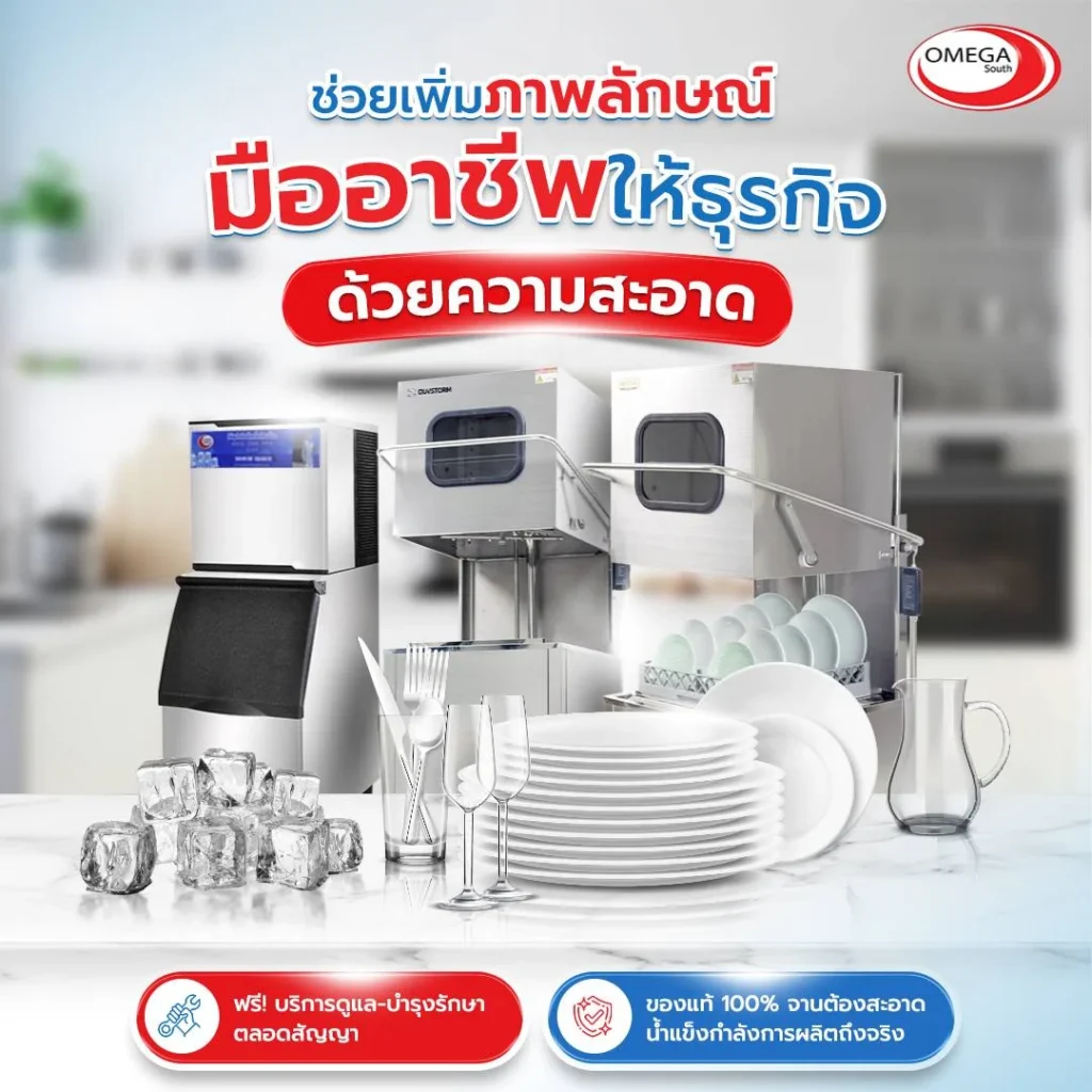 Omega South จัดจำหน่าย ให้เช่า เครื่องทำน้ำแข็ง เครื่องล้างจาน และเครื่องล้างแก้ว พร้อมทั้งบริการติดตั้ง ซ่อมแซมตลอดสัญญา ​